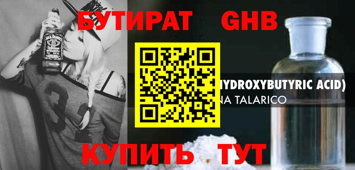 Бутират 99% Егорьевск