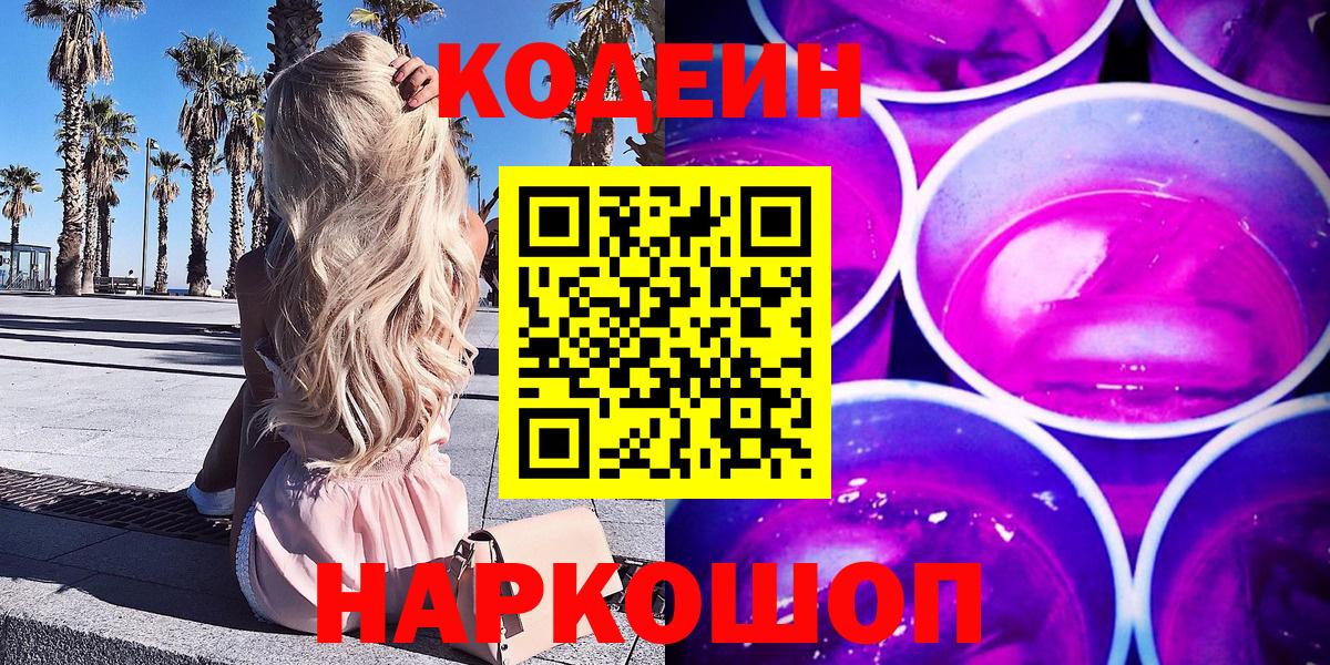 Codein Purple Drank  Вход с VPN  Егорьевск  где купить   Кодеиновый сироп Lean напиток Lean (лин) 